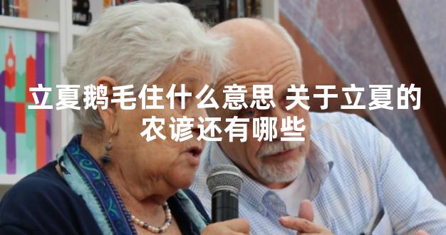 立夏鹅毛住什么意思 关于立夏的农谚还有哪些